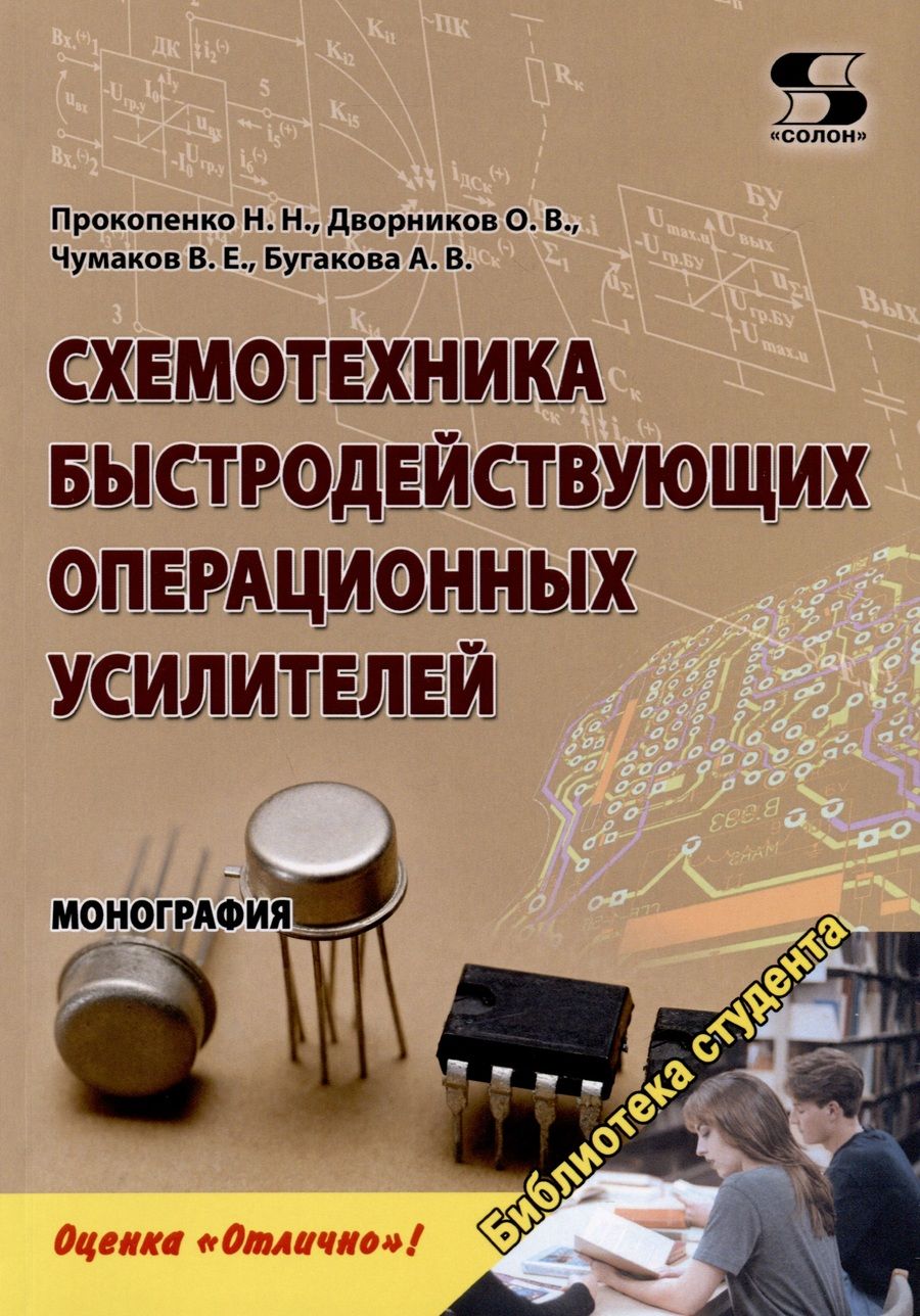 Обложка книги "Прокопенко, Дворников, Бугакова: Схемотехника быстродействующих операционных усилителей. Монография"