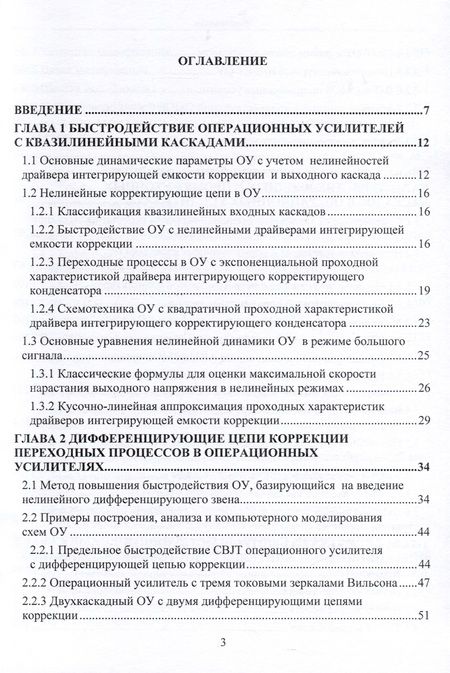 Фотография книги "Прокопенко, Дворников, Бугакова: Схемотехника быстродействующих операционных усилителей. Монография"