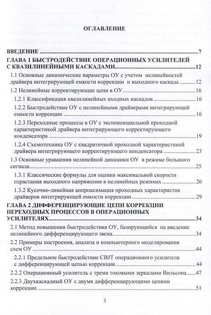 Фотография книги "Прокопенко, Дворников, Бугакова: Схемотехника быстродействующих операционных усилителей. Монография"