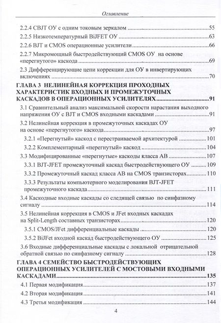 Фотография книги "Прокопенко, Дворников, Бугакова: Схемотехника быстродействующих операционных усилителей. Монография"