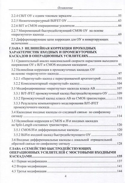 Фотография книги "Прокопенко, Дворников, Бугакова: Схемотехника быстродействующих операционных усилителей. Монография"