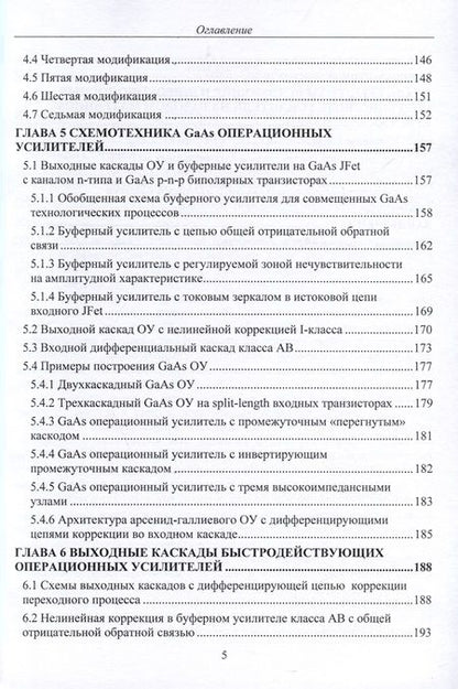 Фотография книги "Прокопенко, Дворников, Бугакова: Схемотехника быстродействующих операционных усилителей. Монография"