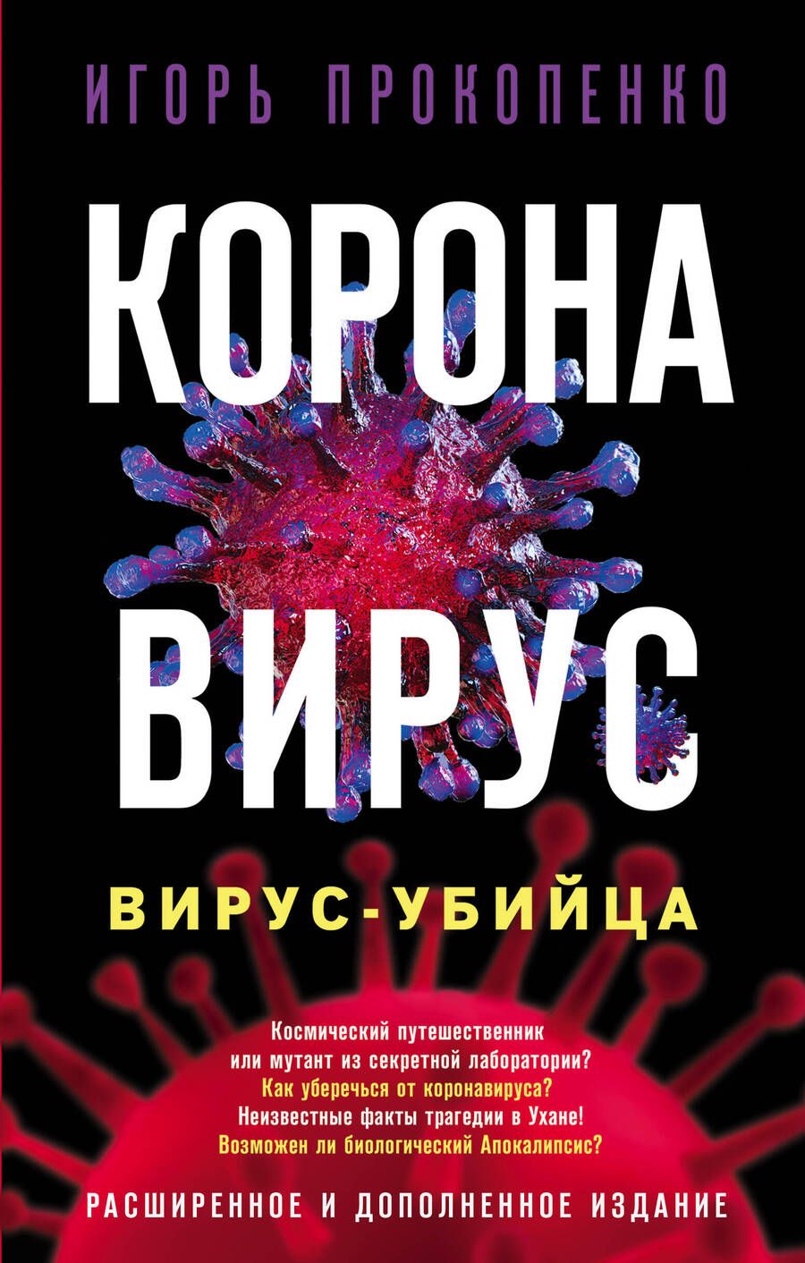 Обложка книги "Прокопенко: Коронавирус. Вирус-убийца"