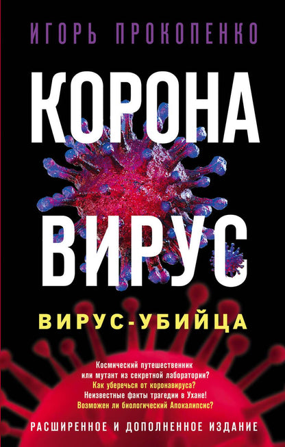 Обложка книги "Прокопенко: Коронавирус. Вирус-убийца"