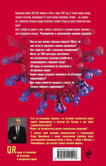 Фотография книги "Прокопенко: Коронавирус. Вирус-убийца"
