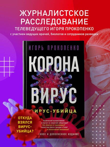 Фотография книги "Прокопенко: Коронавирус. Вирус-убийца"