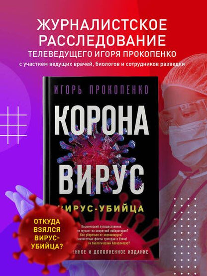 Фотография книги "Прокопенко: Коронавирус. Вирус-убийца"
