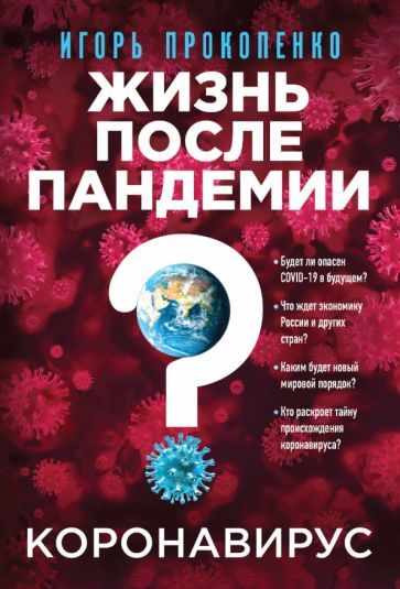 Обложка книги "Прокопенко: Коронавирус. Жизнь после пандемии"