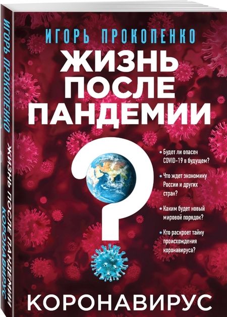 Фотография книги "Прокопенко: Коронавирус. Жизнь после пандемии"