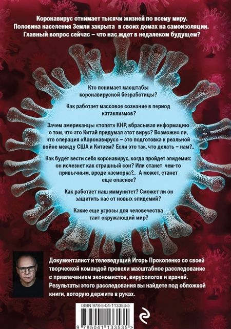 Фотография книги "Прокопенко: Коронавирус. Жизнь после пандемии"