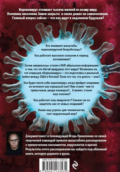 Фотография книги "Прокопенко: Коронавирус. Жизнь после пандемии"