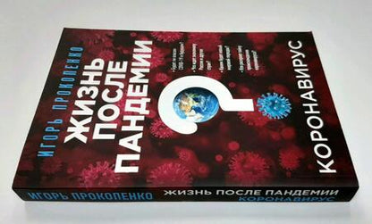Фотография книги "Прокопенко: Коронавирус. Жизнь после пандемии"