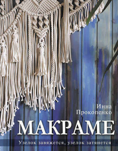 Обложка книги "Прокопенко: Макраме. Узелок завяжется, узелок затянется"