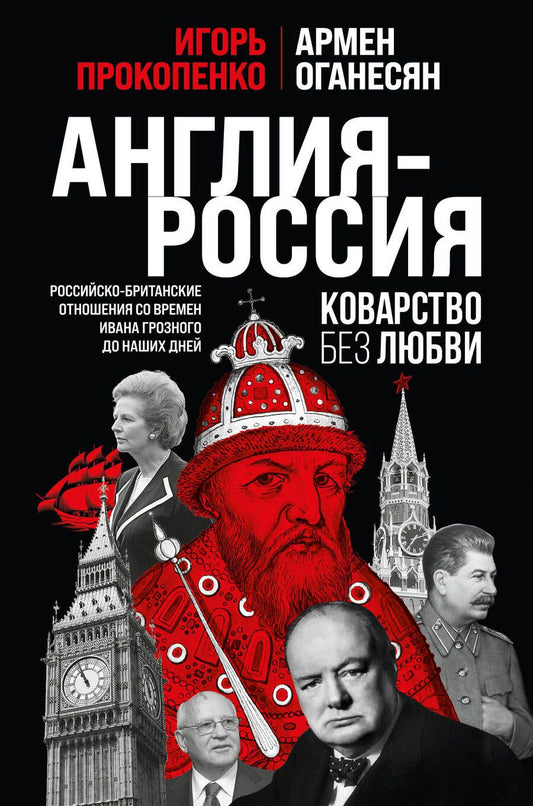 Обложка книги "Прокопенко, Оганесян: Англия - Россия. Коварство без любви. Российско-британские отношения"