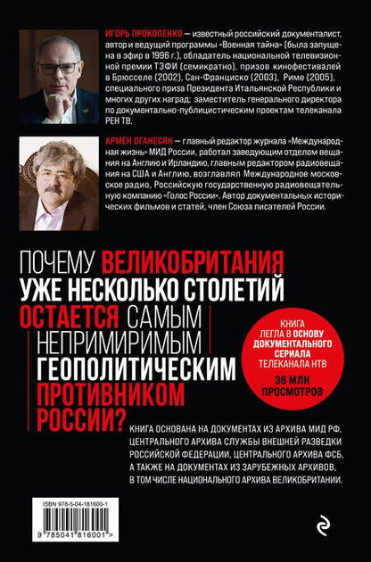 Фотография книги "Прокопенко, Оганесян: Англия - Россия. Коварство без любви. Российско-британские отношения"