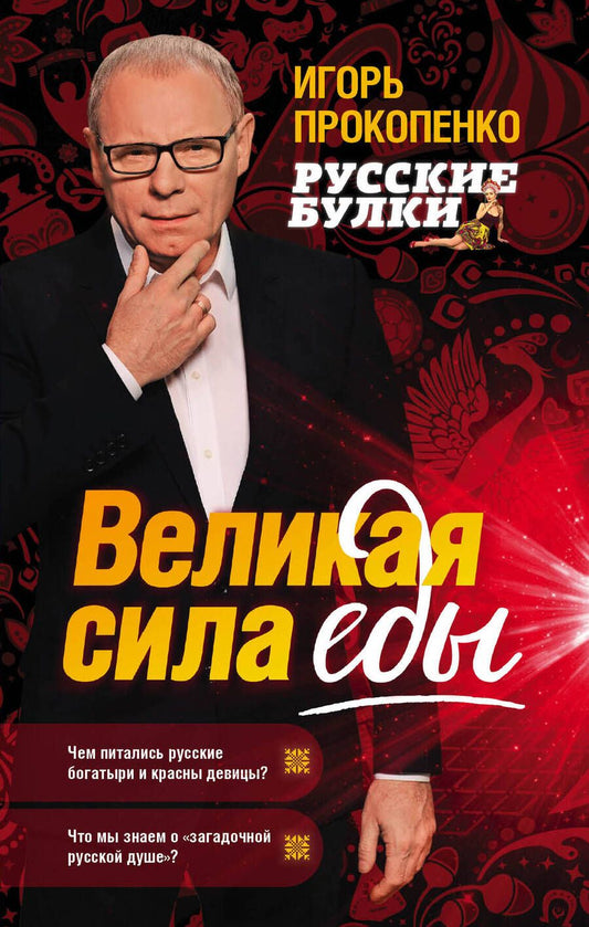 Обложка книги "Прокопенко: Русские булки. Великая сила еды"