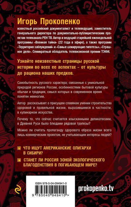 Фотография книги "Прокопенко: Русские булки. Великая сила еды"