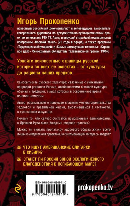 Фотография книги "Прокопенко: Русские булки. Великая сила еды"