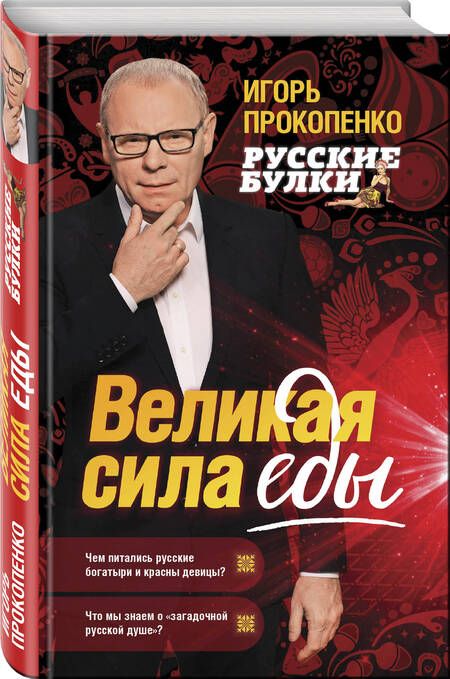 Фотография книги "Прокопенко: Русские булки. Великая сила еды"