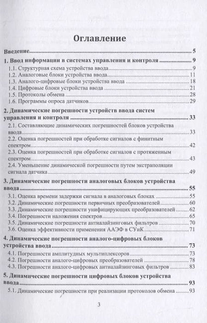 Фотография книги "Прокопенко, Самойлов, Денисенко: Динамика погрешностей процесса ввода аналоговых сигналов датчиков в системах управления и контроля"