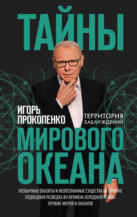 Обложка книги "Прокопенко: Тайны мирового океана"