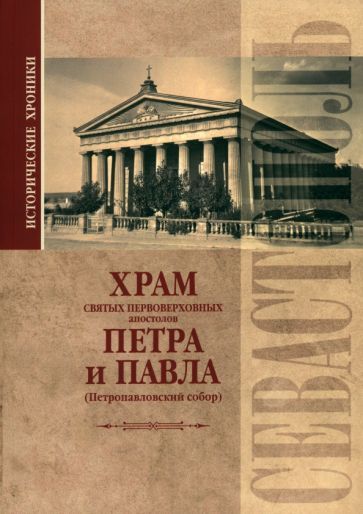 Обложка книги "Прокопенков: Исторические хроники. Храм святых первоверховных апостолов Петра и Павла. Исторические хроники"