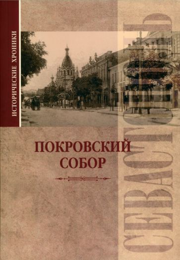 Обложка книги "Прокопенков: Исторические хроники. Покровский собор в Севастополе"