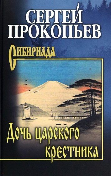 Обложка книги "Прокопьев: Дочь царского крестника"