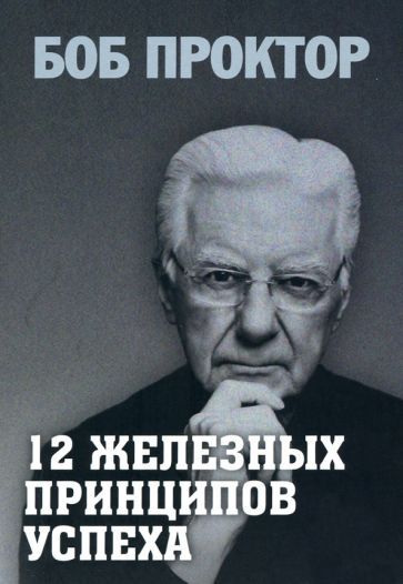 Обложка книги "Проктор: 12 железных принципов успеха"