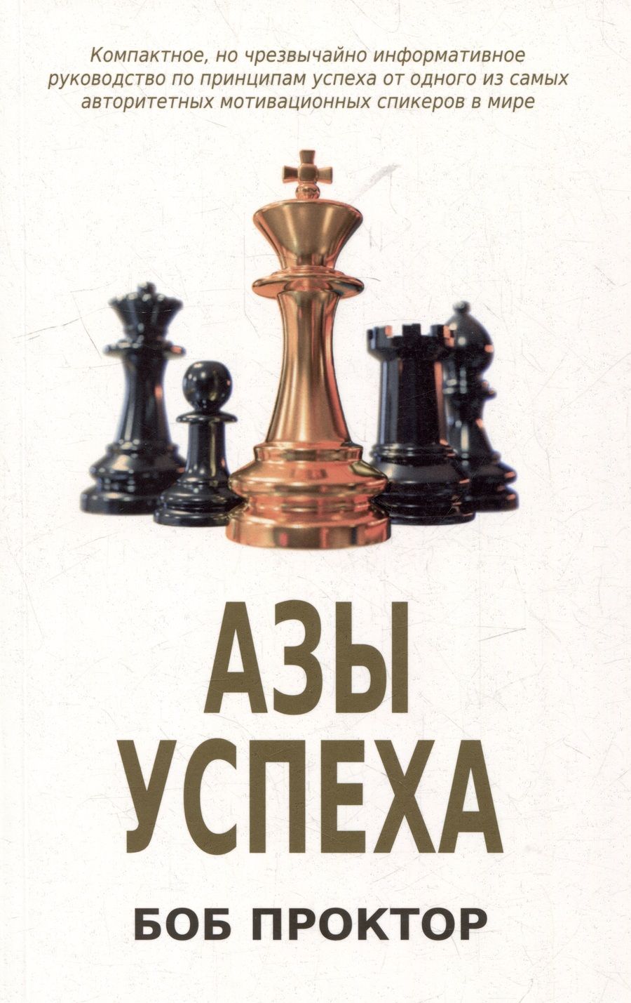 Обложка книги "Проктор: Азы успеха"