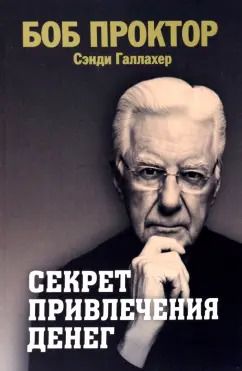 Обложка книги "Проктор, Галлахер: Секрет привлечения денег"