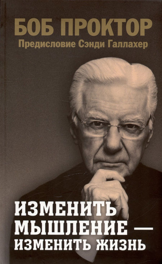 Обложка книги "Проктор: Изменить мышление - изменить жизнь"