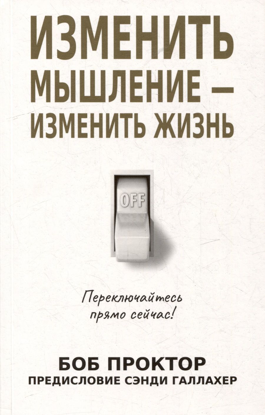 Обложка книги "Проктор: Изменить мышление - изменить жизнь"