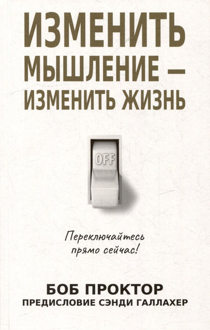 Обложка книги "Проктор: Изменить мышление - изменить жизнь"