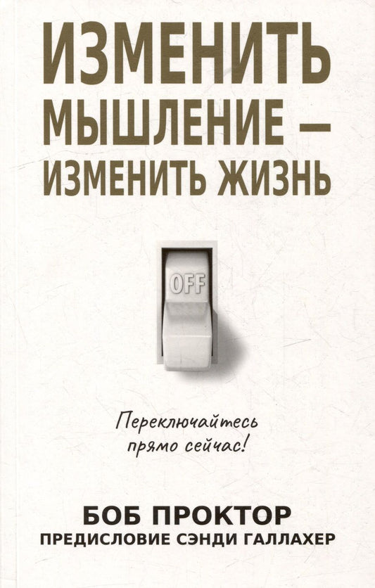 Обложка книги "Проктор: Изменить мышление - изменить жизнь"