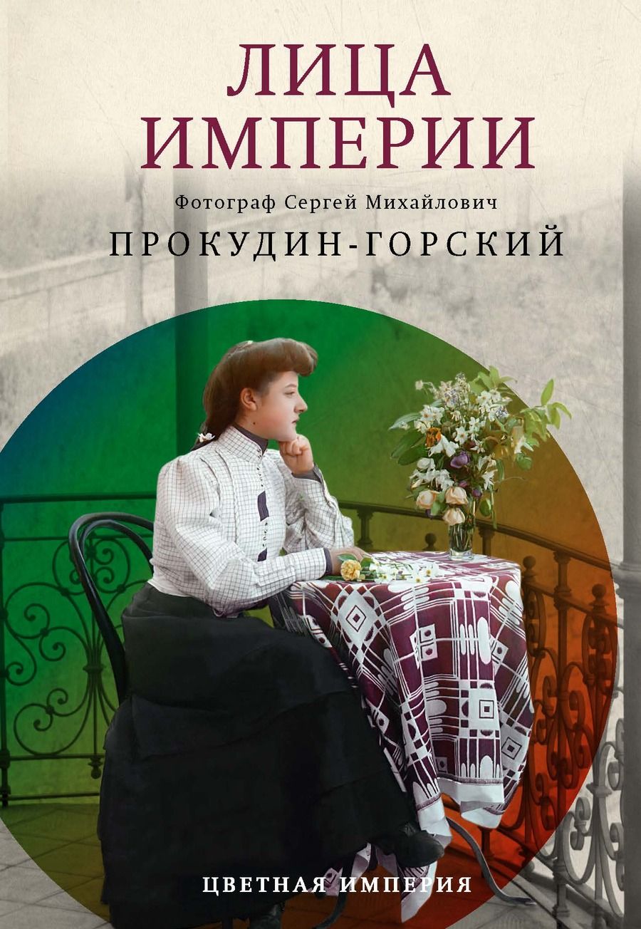 Обложка книги "Прокудин-Горский, Галаганова: Лица Империи"