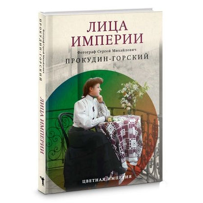 Фотография книги "Прокудин-Горский, Галаганова: Лица Империи"
