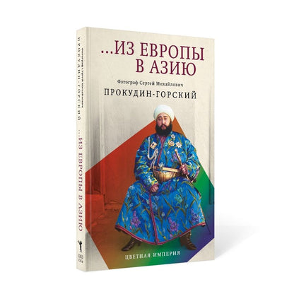 Обложка книги "Прокудин-Горский, Лидский: Из Европы в Азию"