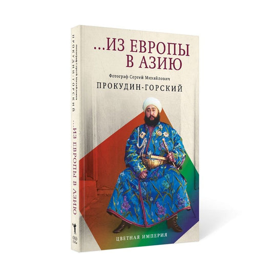 Обложка книги "Прокудин-Горский, Лидский: Из Европы в Азию"