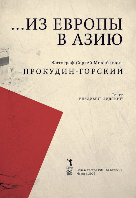 Фотография книги "Прокудин-Горский, Лидский: Из Европы в Азию"