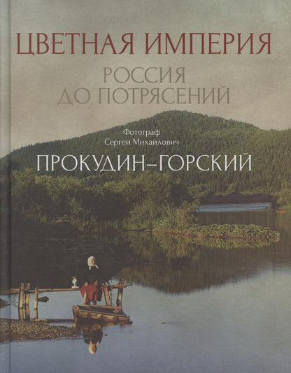 Обложка книги "Прокудин-Горский: Цветная империя. Россия до потрясений"