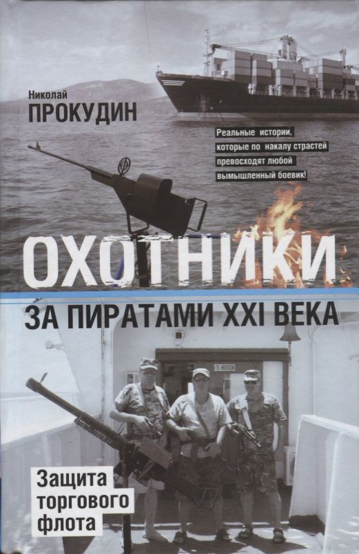 Обложка книги "Прокудин: Охотники за пиратами ХХI. Защита торгового флота"