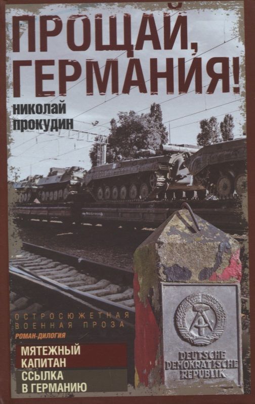 Обложка книги "Прокудин: Прощай, Германия!"