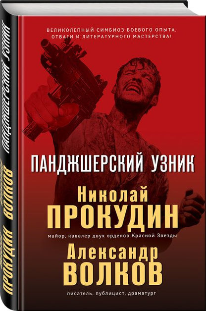 Фотография книги "Прокудин, Волков: Панджшерский узник"