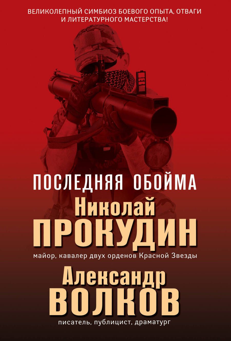 Обложка книги "Прокудин, Волков: Последняя обойма"