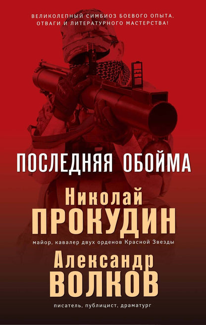 Обложка книги "Прокудин, Волков: Последняя обойма"