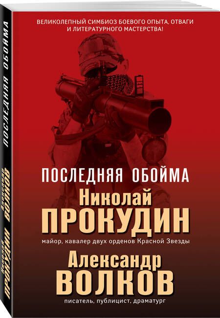 Фотография книги "Прокудин, Волков: Последняя обойма"