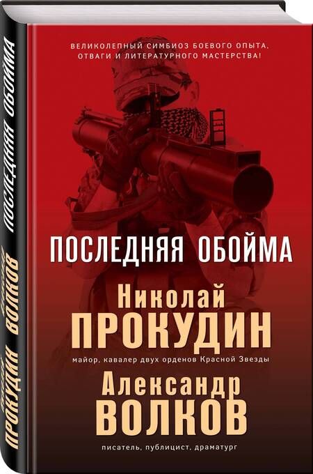 Фотография книги "Прокудин, Волков: Последняя обойма"