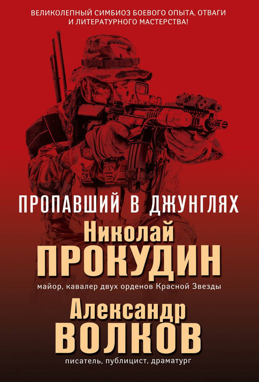 Обложка книги "Прокудин, Волков: Пропавший в джунглях"