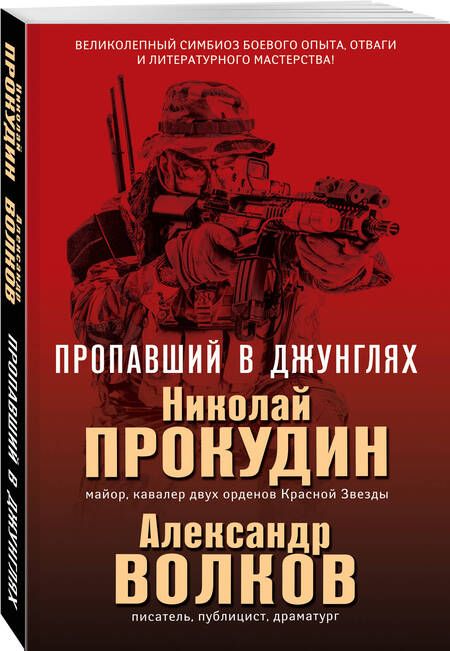 Фотография книги "Прокудин, Волков: Пропавший в джунглях"